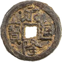 10 Cash - Yonglong Tongbao