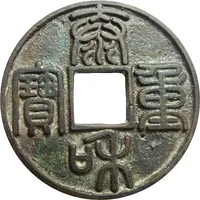 10 Cash - Taihe Zhongbao, Seal script, smaller size