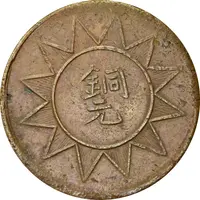 10 Cash Tongyuan type, outlined rays, Xin Jiang Ka Shen Zao