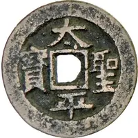 5 Cash Taiping Shengbao / Tianguo