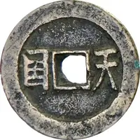 5 Cash Taiping Shengbao / Tianguo