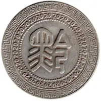 Replica - 20 Fen Kweichow Province