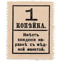 1 Kopeck Postage Stamp Currency