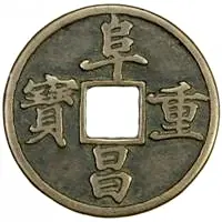 3 Cash - Fuchang Zhongbao, Regular script