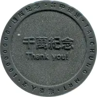 Metro Token - Taichung MRT 台中捷運 千萬紀念
