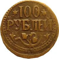 100 Roubles