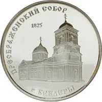 100 Roubles The Cathedral of the Transfiguration in Bendery