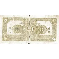 20 Yuan Bank of Central China