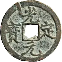 1 Cash - Guangding Yuanbao, Regular script