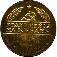 Medal - Born in the Kuban for girls
