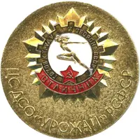 Medal - Voluntary Sports Society 'Urozhai' Gold