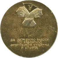 Medal - Voluntary Sports Society 'Urozhai' Gold