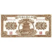 2 Yuan Farmer's Bank of Northwest China