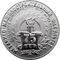 Medal - Leningrad Polytechnic Institute The Faculty of Mechanical Engineering 75th Anniversary