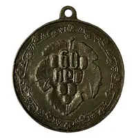 Medal - Sovkhoz Green Garden 60th Anniversary