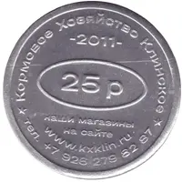 25 Roubles - Klinskoe Feed Farm Discount on feed 80 years of victory