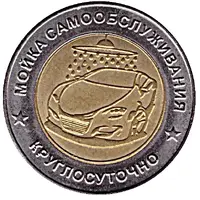 Car Wash Token - Naro-Fominsk