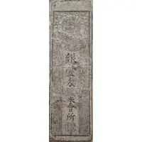 1 Silver monme Mibu Domain