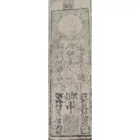 1 Silver monme Mibu Domain