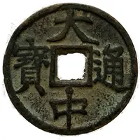 5 Cash - Dazhong Tongbao, E