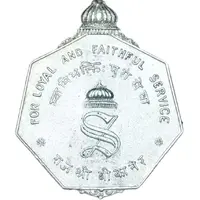 Medal - Sadul Singh Loyal and Faithful Service, large type
