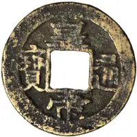 1 Cash Huangdi Tongbao / Boo Zhe, Zhejiang region