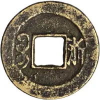 1 Cash Huangdi Tongbao / Boo Zhe, Zhejiang region