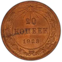 20 Kopecks R.S.F.S.R., Copper Pattern
