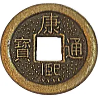 1 Cash - Kangxi Boo-chiowan - replica FD# 2250