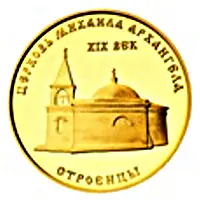1000 Roubles The Church of Archangel Michael in Stroentsy