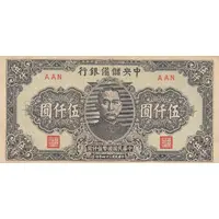 5000 Yuan Central Reserve Bank of China