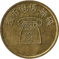 Telephone Token