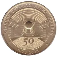 Metro Token - Saint-Petersburg Lesnaya station 50th Anniversary