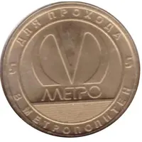 Metro Token - Saint-Petersburg Lesnaya station 50th Anniversary