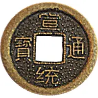 1 Cash - Xuantong Boo-chiowan - replica Hartill# 22.1513-6