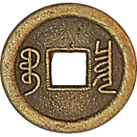 1 Cash - Xuantong Boo-chiowan - replica Hartill# 22.1513-6