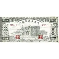 50 Yuan / 50 Yan Shensi-Kansu-Ninghsia Border Area Bank
