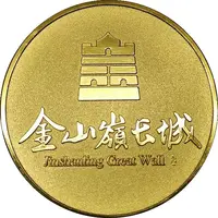 Medal - Jinshanling Great Wall 金山嶺长城