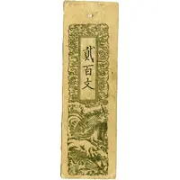 200 Mon 'Doshū Zenisatsu'