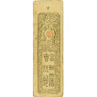 200 Mon 'Doshū Zenisatsu'