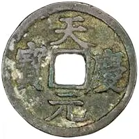 1 Cash - Tianqing Yuanbao, Regular script