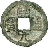 1 Cash Kaiyuan Tongbao, Yin