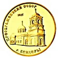 1000 Roubles The Cathedral of the Transfiguration in Bendery