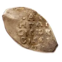 Denga - Vasiliy III Pskov, Ѳ