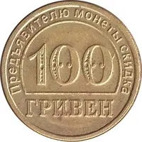 100 Hryvnias - History Store 'Blocha'