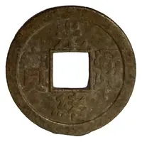 Replica - 1 Cash - Jiaqing Boo-fu