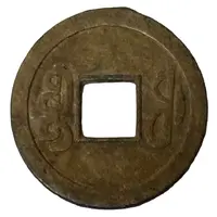 Replica - 1 Cash - Jiaqing Boo-fu