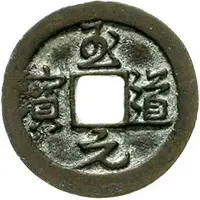 1 Cash - Zhidao Yuanbao, Running script, with dot