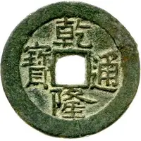1 Cash - Qianlong and Posthumous Tongbao, Ili