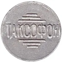 Telephone Token - Cherkassy Payphone